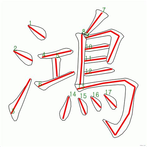 鴻的筆劃|鴻字筆順：輕鬆記憶